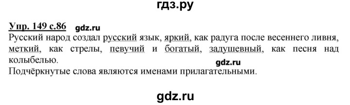 ГДЗ по русскому языку 2 класс  Канакина   часть №2 / номер - 149, Решебник №1