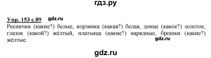 ГДЗ по русскому языку 2 класс  Канакина   часть №2 / номер - 153, Решебник №1