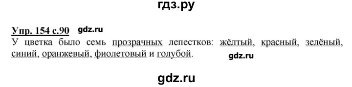 ГДЗ по русскому языку 2 класс  Канакина   часть №2 / номер - 154, Решебник №1