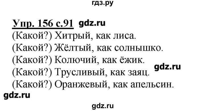 ГДЗ по русскому языку 2 класс  Канакина   часть №2 / номер - 156, Решебник №1