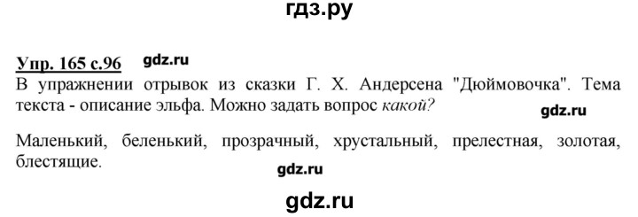 ГДЗ по русскому языку 2 класс  Канакина   часть №2 / номер - 165, Решебник №1