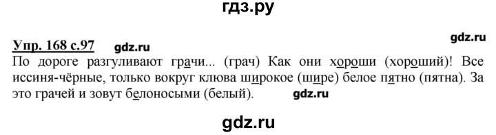 ГДЗ по русскому языку 2 класс  Канакина   часть №2 / номер - 168, Решебник №1