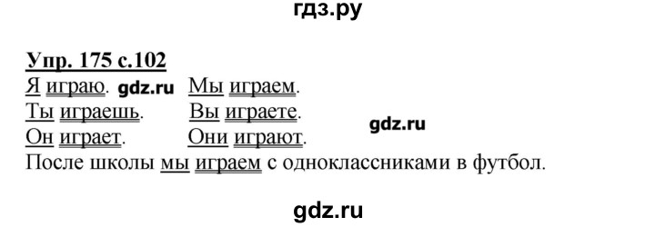 ГДЗ по русскому языку 2 класс  Канакина   часть №2 / номер - 175, Решебник №1
