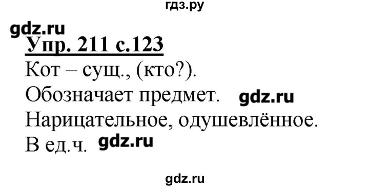 ГДЗ по русскому языку 2 класс  Канакина   часть №2 / номер - 211, Решебник №1