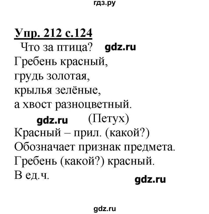 ГДЗ по русскому языку 2 класс  Канакина   часть №2 / номер - 212, Решебник №1