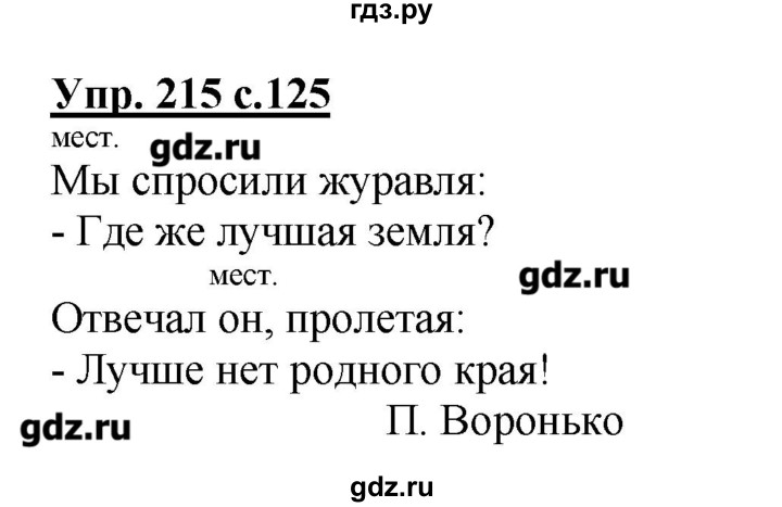 ГДЗ по русскому языку 2 класс  Канакина   часть №2 / номер - 215, Решебник №1