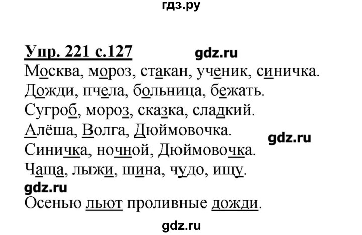 ГДЗ по русскому языку 2 класс  Канакина   часть №2 / номер - 221, Решебник №1