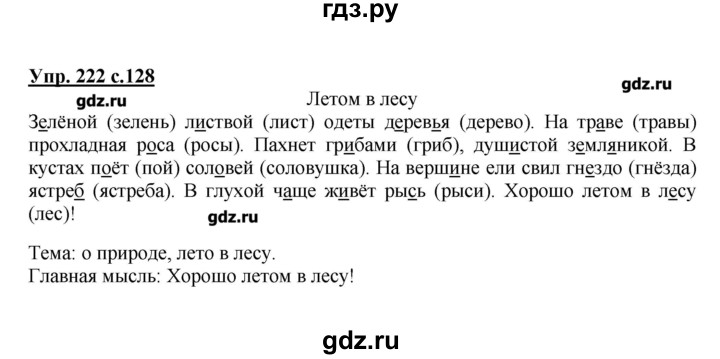 Русский язык второй класс упражнение 222. Русский язык 2 класс 2 часть страница 128 упражнение 222.