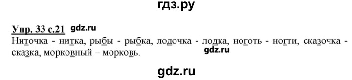 ГДЗ по русскому языку 2 класс  Канакина   часть №2 / номер - 33, Решебник №1