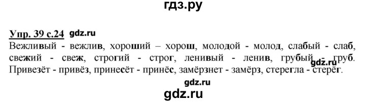 Готовые домашние задания 2 класс канакина. Русский язык 2 класс стр 39. Русский язык 2 класс 1 часть стр 39. Русский язык 2 класс стр 24. Гдз русский язык 2 класс Канакина.