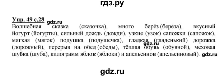 ГДЗ по русскому языку 2 класс  Канакина   часть №2 / номер - 49, Решебник №1