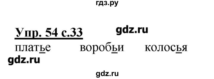 ГДЗ по русскому языку 2 класс  Канакина   часть №2 / номер - 54, Решебник №1