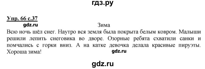 ГДЗ по русскому языку 2 класс  Канакина   часть №2 / номер - 66, Решебник №1