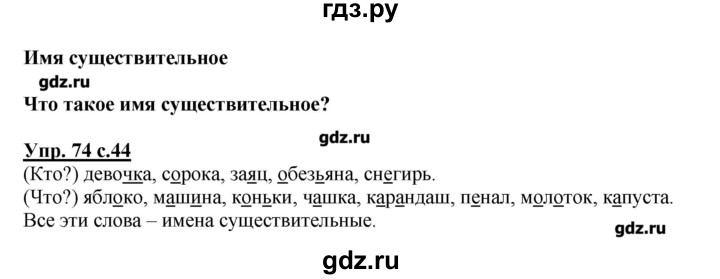 ГДЗ по русскому языку 2 класс  Канакина   часть №2 / номер - 74, Решебник №1