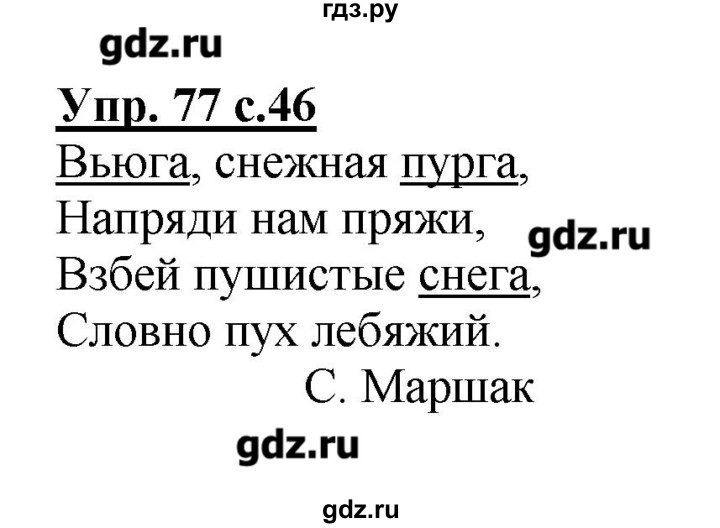 ГДЗ по русскому языку 2 класс  Канакина   часть №2 / номер - 77, Решебник №1