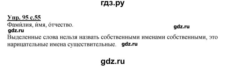 ГДЗ по русскому языку 2 класс  Канакина   часть №2 / номер - 95, Решебник №1