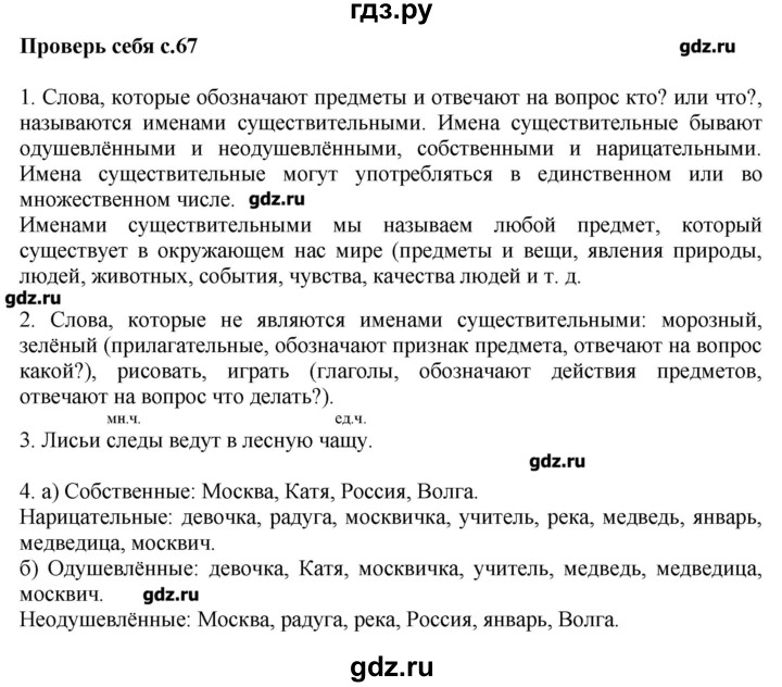 ГДЗ по русскому языку 2 класс  Канакина   часть №2 / проверь себя - Стр. 67, Решебник №1