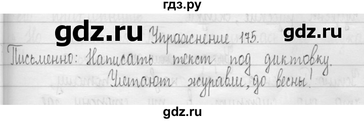 ГДЗ по русскому языку 3 класс  Рамзаева   упражнение - 175, Решебник 2016