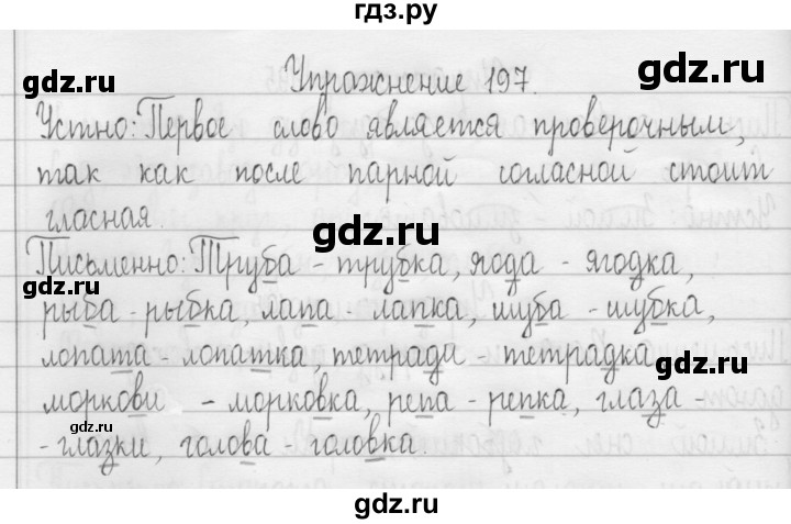 ГДЗ по русскому языку 3 класс  Рамзаева   упражнение - 197, Решебник 2016