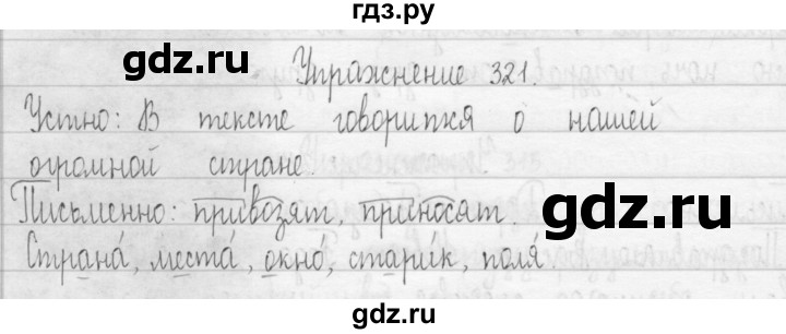 ГДЗ по русскому языку 3 класс  Рамзаева   упражнение - 321, Решебник 2016