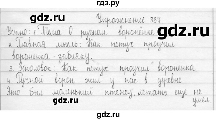 ГДЗ по русскому языку 3 класс  Рамзаева   упражнение - 367, Решебник 2016