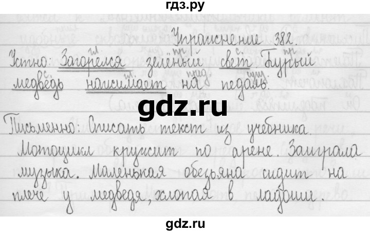 ГДЗ по русскому языку 3 класс  Рамзаева   упражнение - 382, Решебник 2016