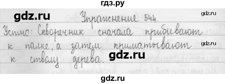 ГДЗ по русскому языку 3 класс  Рамзаева   упражнение - 544, Решебник 2016
