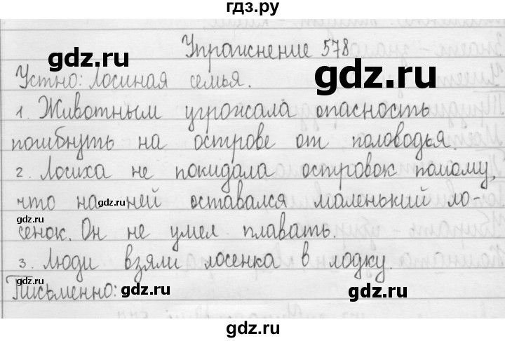 ГДЗ по русскому языку 3 класс  Рамзаева   упражнение - 578, Решебник 2016