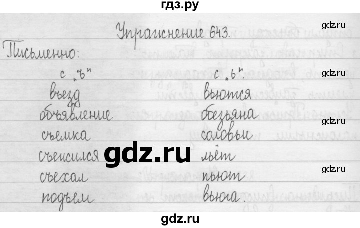 ГДЗ по русскому языку 3 класс  Рамзаева   упражнение - 643, Решебник 2016