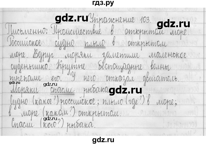 ГДЗ по русскому языку 3 класс  Рамзаева   упражнение - 103, Решебник 2016