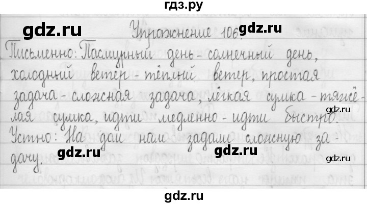 ГДЗ по русскому языку 3 класс  Рамзаева   упражнение - 106, Решебник 2016