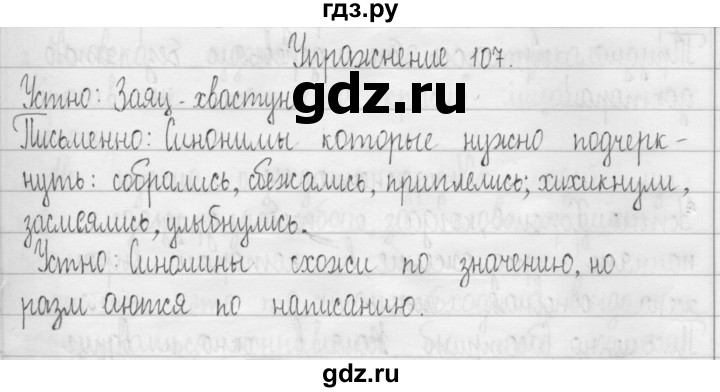 ГДЗ по русскому языку 3 класс  Рамзаева   упражнение - 107, Решебник 2016