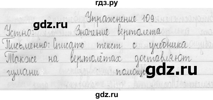 ГДЗ по русскому языку 3 класс  Рамзаева   упражнение - 109, Решебник 2016
