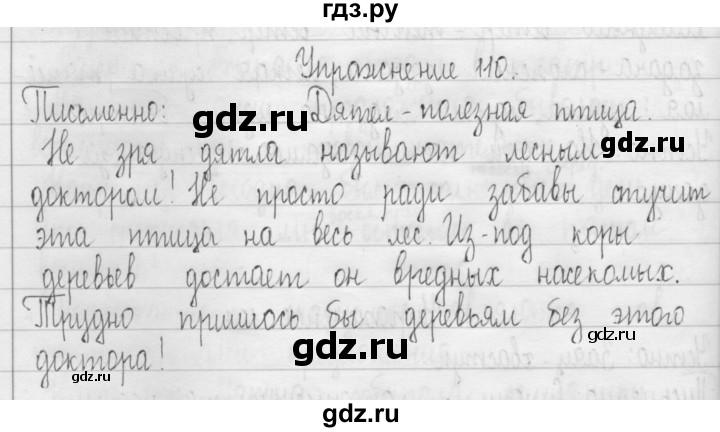 ГДЗ по русскому языку 3 класс  Рамзаева   упражнение - 110, Решебник 2016