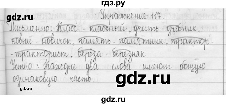 ГДЗ по русскому языку 3 класс  Рамзаева   упражнение - 117, Решебник 2016