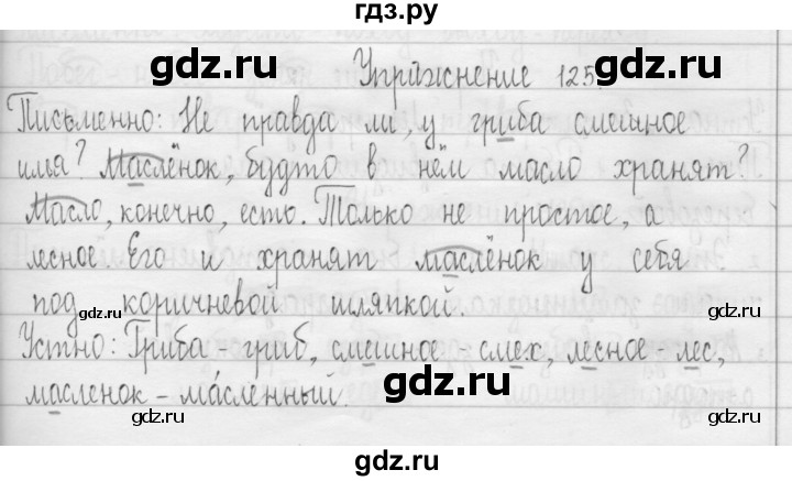 ГДЗ по русскому языку 3 класс  Рамзаева   упражнение - 125, Решебник 2016