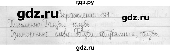 ГДЗ по русскому языку 3 класс  Рамзаева   упражнение - 131, Решебник 2016