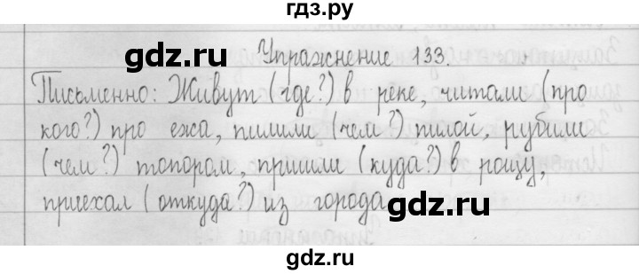 ГДЗ по русскому языку 3 класс  Рамзаева   упражнение - 133, Решебник 2016