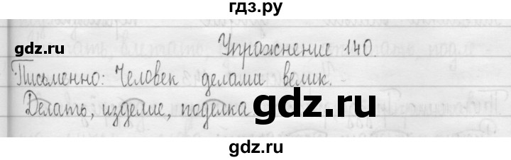 ГДЗ по русскому языку 3 класс  Рамзаева   упражнение - 140, Решебник 2016