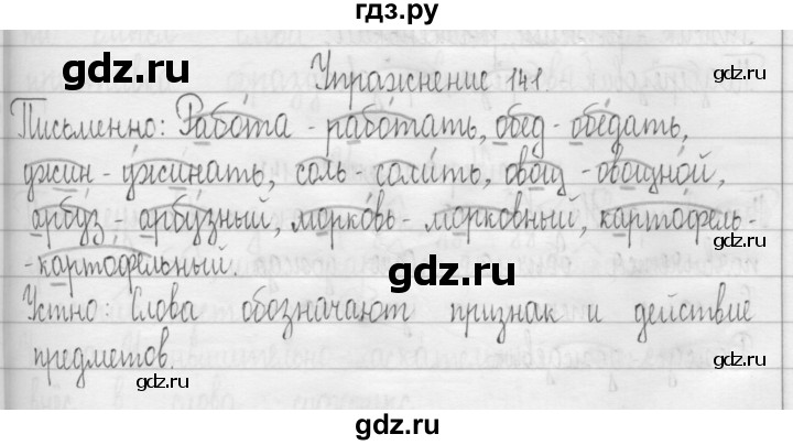 ГДЗ по русскому языку 3 класс  Рамзаева   упражнение - 141, Решебник 2016