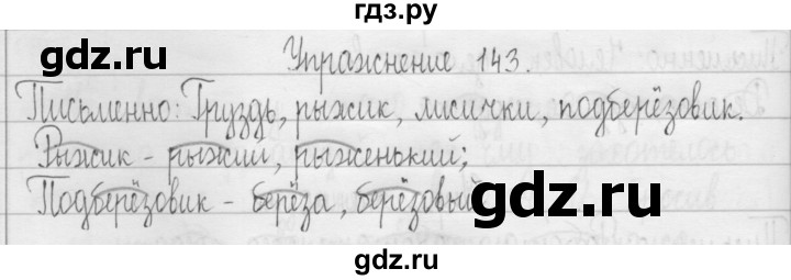 ГДЗ по русскому языку 3 класс  Рамзаева   упражнение - 143, Решебник 2016