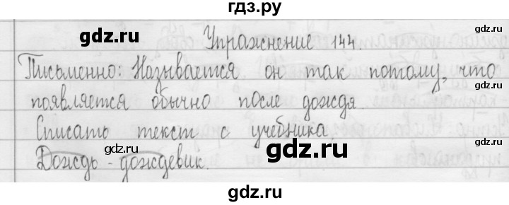 ГДЗ по русскому языку 3 класс  Рамзаева   упражнение - 144, Решебник 2016