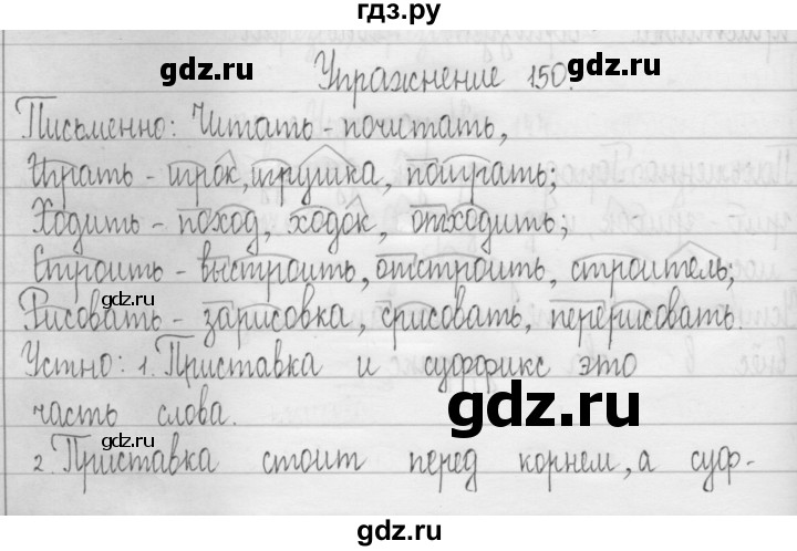 ГДЗ по русскому языку 3 класс  Рамзаева   упражнение - 150, Решебник 2016