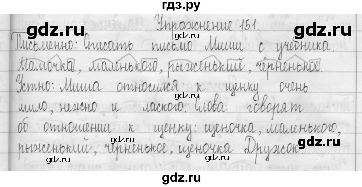 ГДЗ по русскому языку 3 класс  Рамзаева   упражнение - 151, Решебник 2016