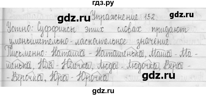 ГДЗ по русскому языку 3 класс  Рамзаева   упражнение - 152, Решебник 2016