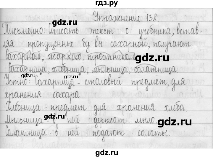 ГДЗ по русскому языку 3 класс  Рамзаева   упражнение - 158, Решебник 2016