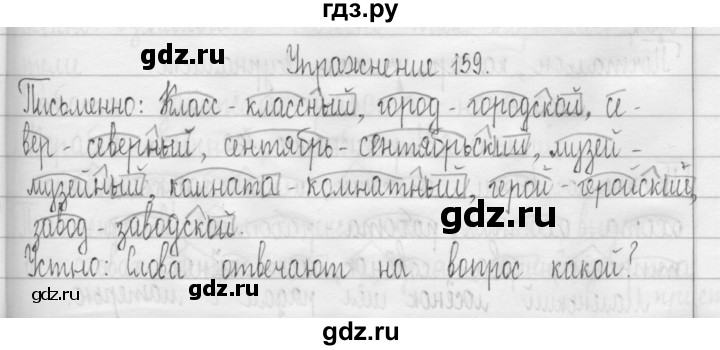 ГДЗ по русскому языку 3 класс  Рамзаева   упражнение - 159, Решебник 2016