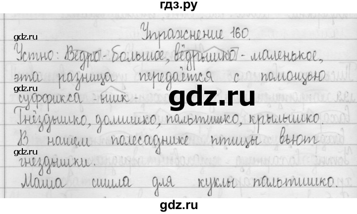 ГДЗ по русскому языку 3 класс  Рамзаева   упражнение - 160, Решебник 2016