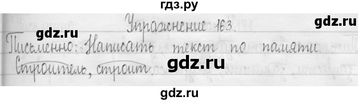 ГДЗ по русскому языку 3 класс  Рамзаева   упражнение - 163, Решебник 2016