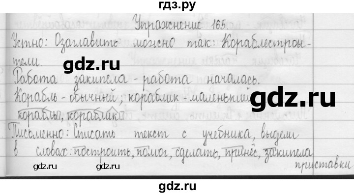 ГДЗ по русскому языку 3 класс  Рамзаева   упражнение - 165, Решебник 2016